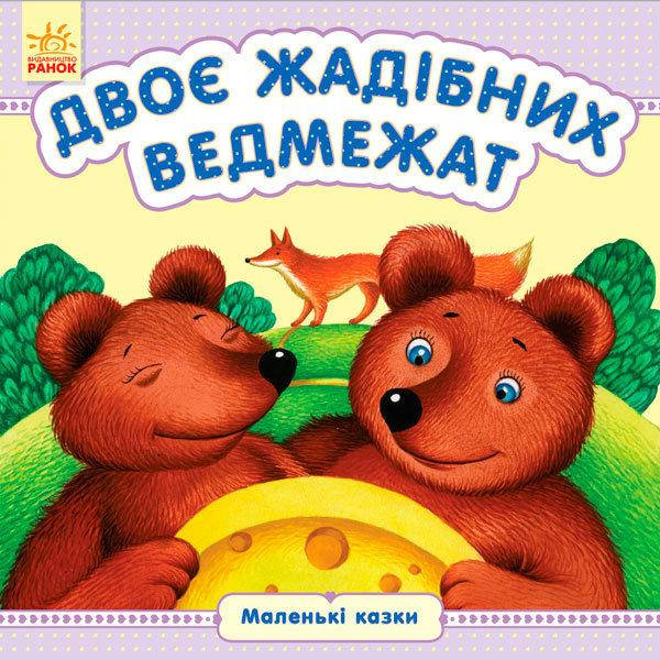 

Маленькі казки. Двоє жадібних ведмежат