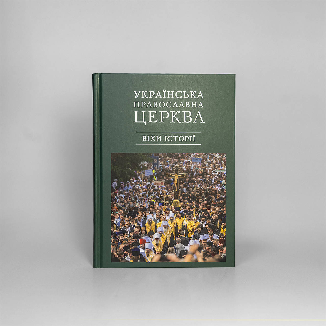 

Українська Православна Церква: віхи історії