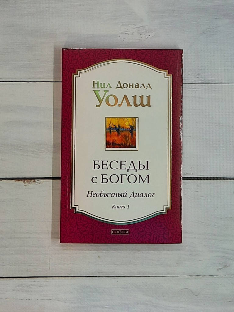 

Уолш Беседы с Богом. 1 кн. Необычный диалог