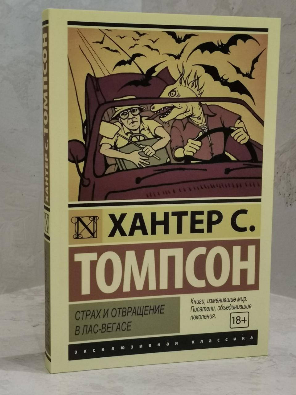 

Книга "Страх и отвращение в Лас-Вегасе" Хантер С. Томпсон