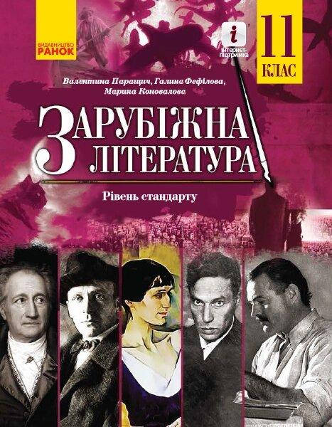 

Зарубіжна література ПІДРУЧНИК 11 кл. Рівень стандарту (Укр) Паращич В.В. та ін.