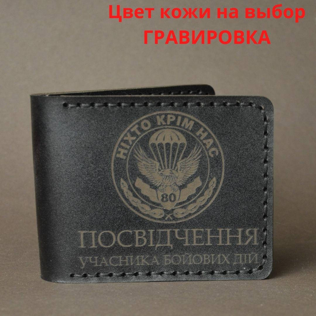 

Кожаная обложка для удостоверения “Учасник бойових дій" (Обложка для УБД)