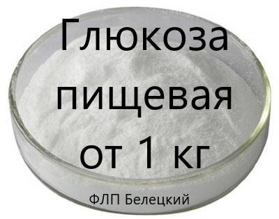 

Глюкоза пищевая, декстроза, виноградный сахар
