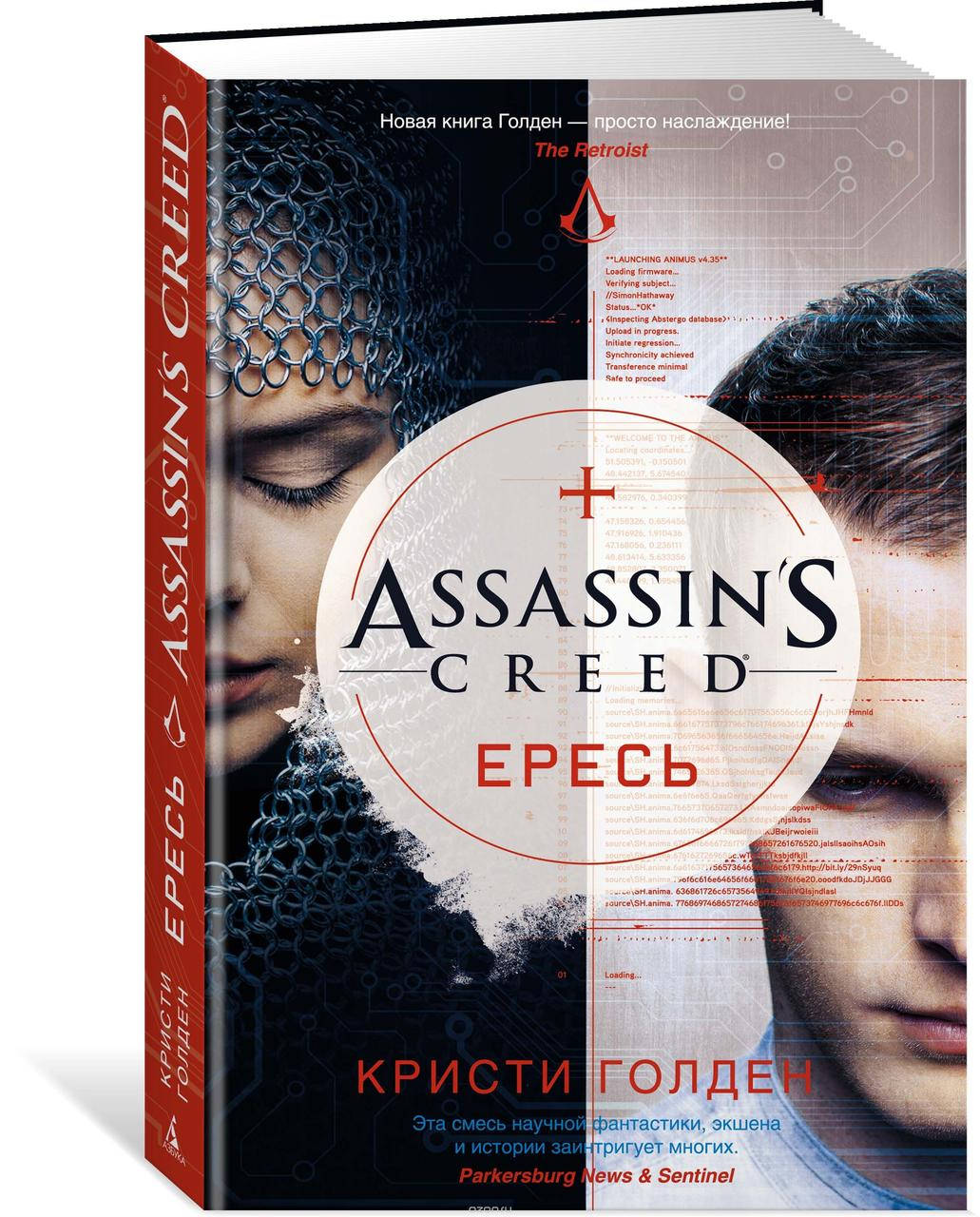 

Assassin's Creed. Ересь Кристи Голден