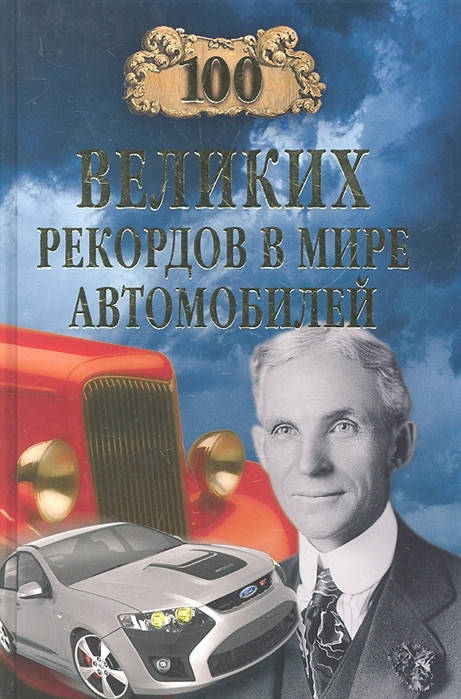 

Станислав Зигуненко 100 великих рекордов в мире автомобилей