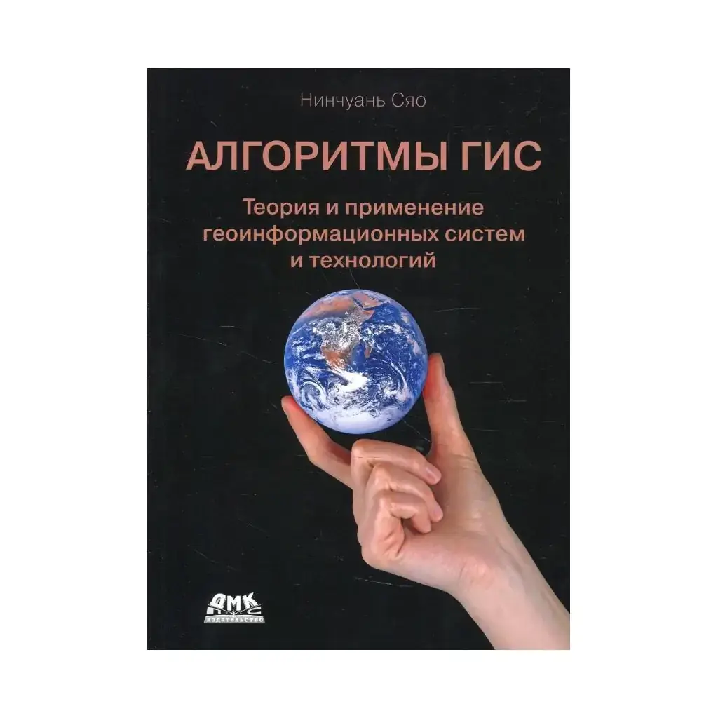 

Книга Алгоритмы ГИС Нинчуань С.