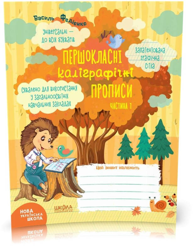 

1 клас. Першокласні каліграфічні прописи. Частина 1 (Василь Федієнко), Школа