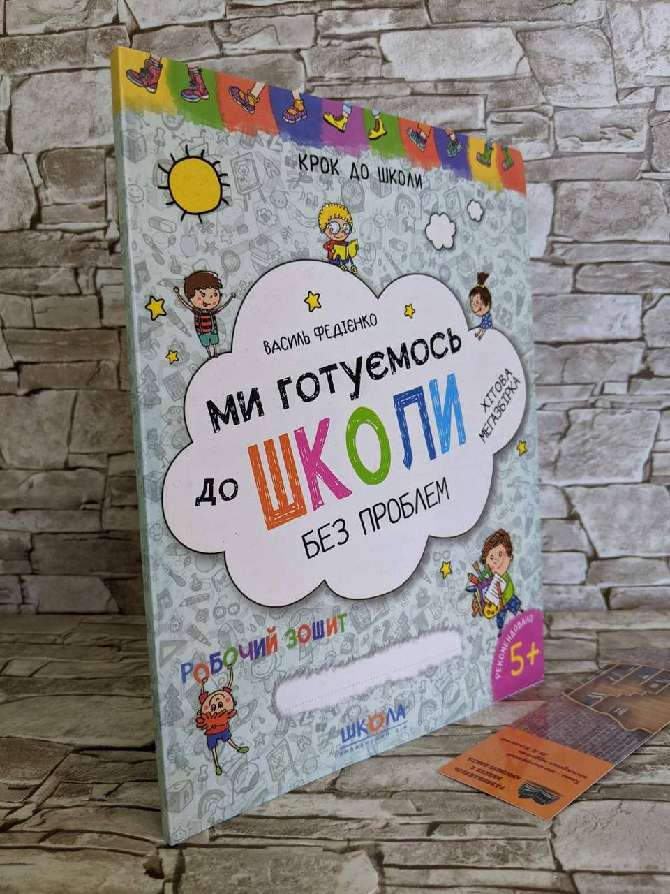 

Книга "Ми готуємось до школи без проблем" Василь Федіенко