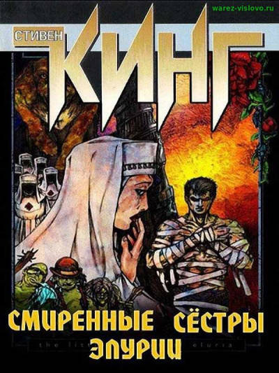 

Смиренные сестры Элурии