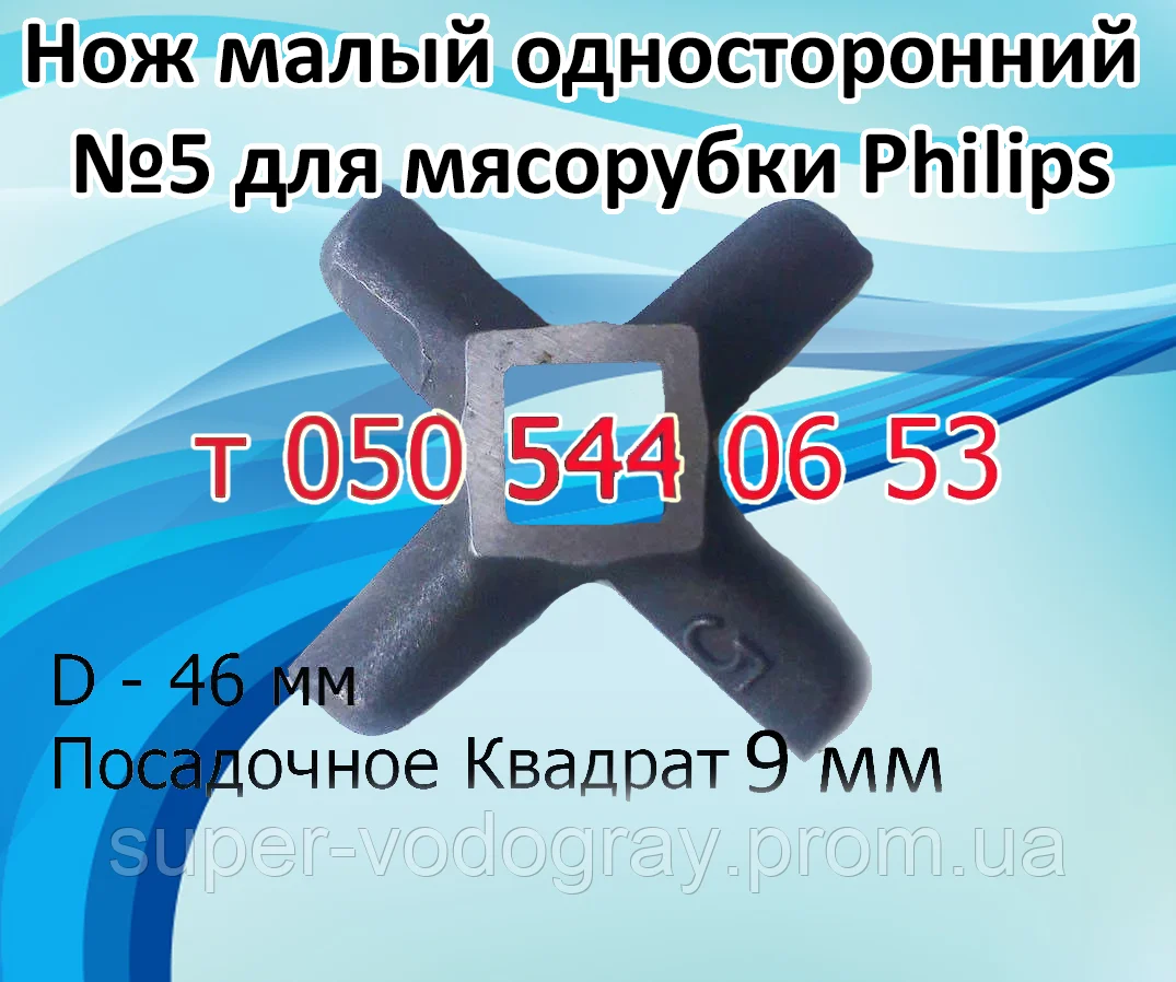 

Нож для электромясорубки Philips (односторонний № 5)