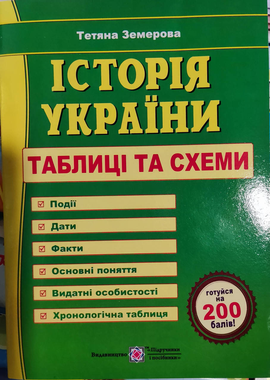 

Земерова. Історія України таблиці та схеми. Видавництво Підручники і Посібники.