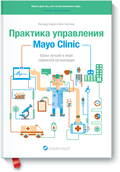 

Книга Практика управления Mayo Clinic. Авторы - Леонард Берри, Кент Селтман (МИФ)