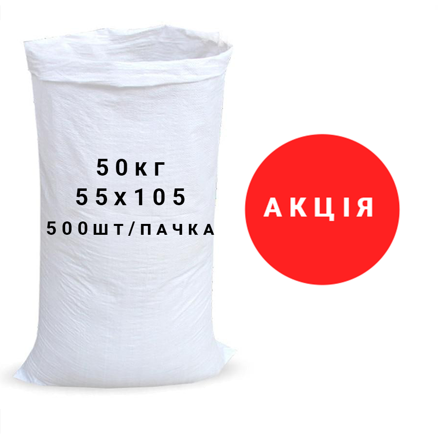 

Мешки полипропиленовые под строительный мусор 50 кг 55x103 см, Белый