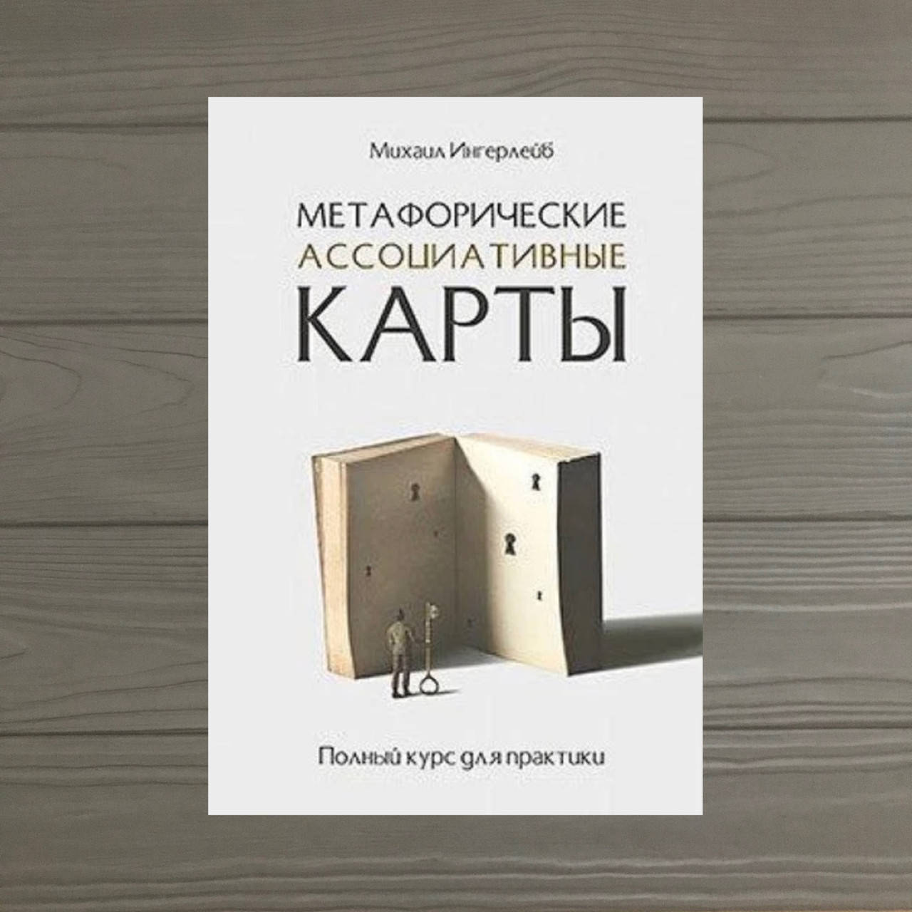 

Метафорические ассоциативные карты. Полный курс для практики. Михаил Ингерлейб