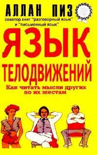 

Аллан Пиз - Язык телодвижений. Как читать мысли других по их жестам