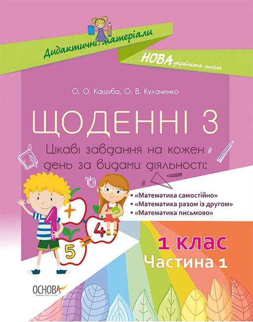 

Дидактичні матеріали Щоденні 3. 1 клас Частина 1
