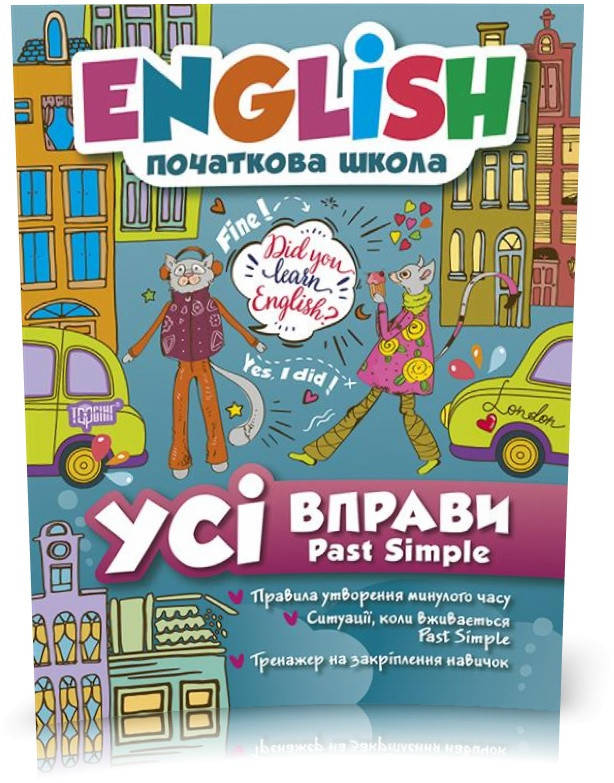 

РОЗПРОДАЖ! English початкова школа. Усі вправи з Past Simple (Фісіна А.О.), Торсинг