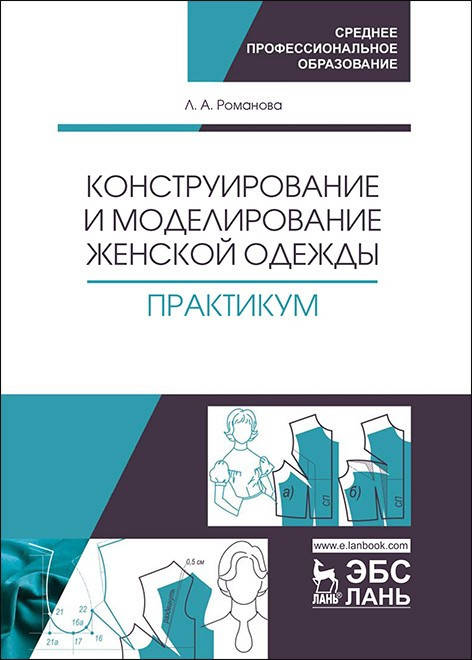 

Людмила Анатольевна Романова Конструирование и моделирование женской одежды. Практикум