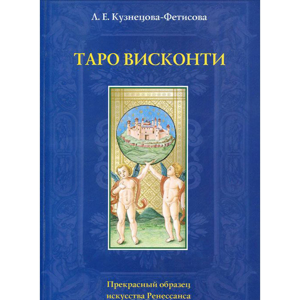 

Таро Вісконті. Л. Є. Кузнєцова.