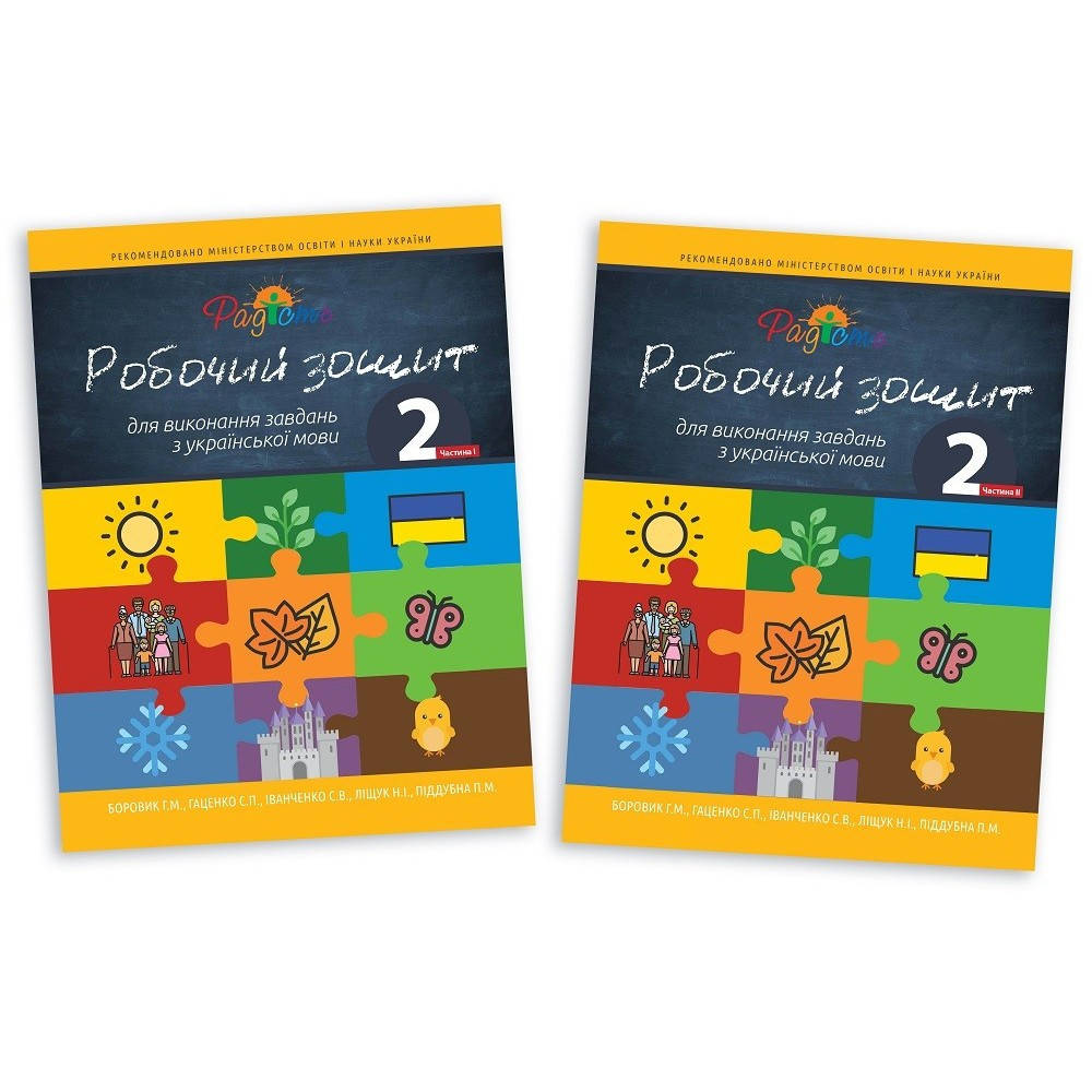 

Робочий зошит Українська мова, комплект 2 клас, дві частини, Перспектива 21-3