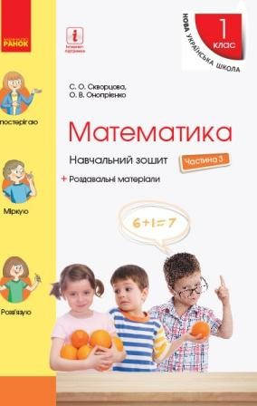 

НУШ Математика. 1 клас. Навчальний зошит. У 4 частинах. ЧАСТИНА 3. С. О. Скворцова, О. В. Онопрієнко