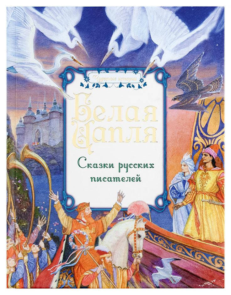 

Белая цапля. Сказки русских писателей Аксаков Сергей Тимофеевич
