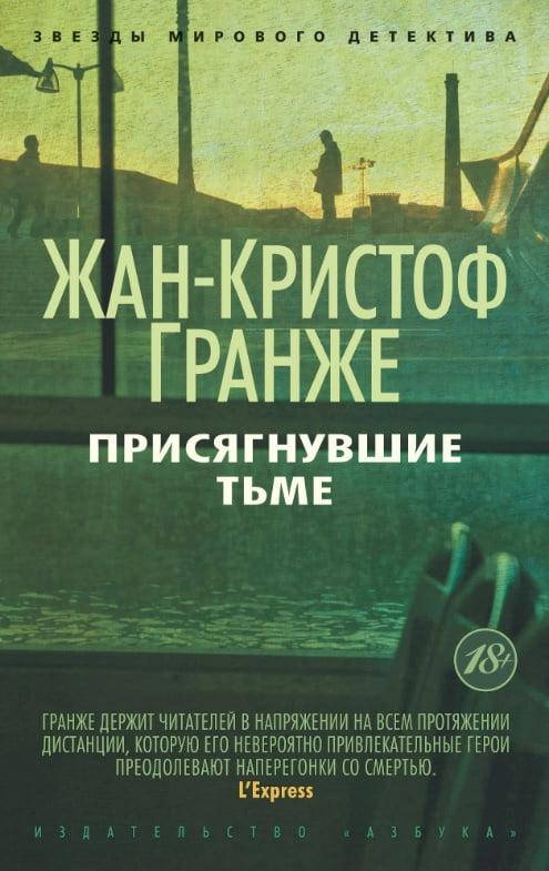 

Книга Присягнувшие Тьме. Автор - Жан-Кристоф Гранже