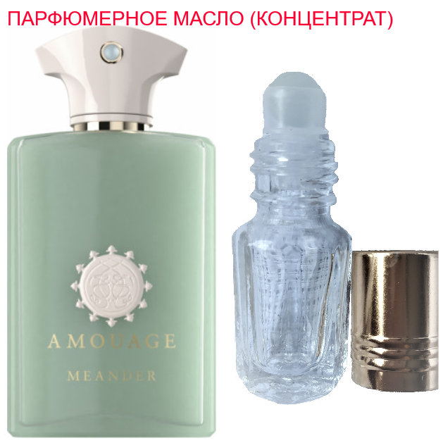 

Парфюмерное масло (концентрат) - версия Meander Amouage - 3мл.