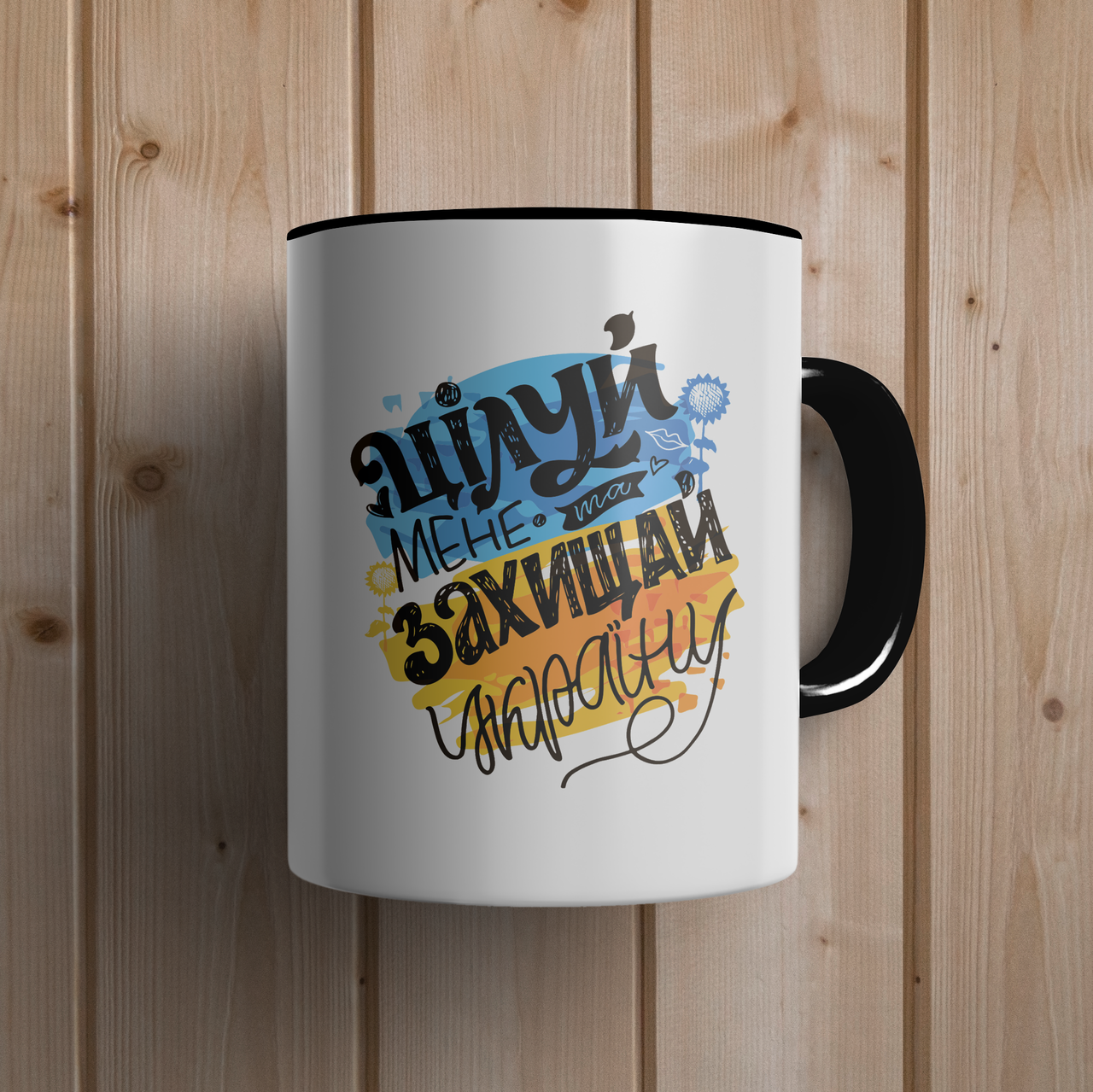 

Кружка керамическая с принтом "Цілуй мене та захищай Україну" 330 мл Белая с черной ручкой, Белый