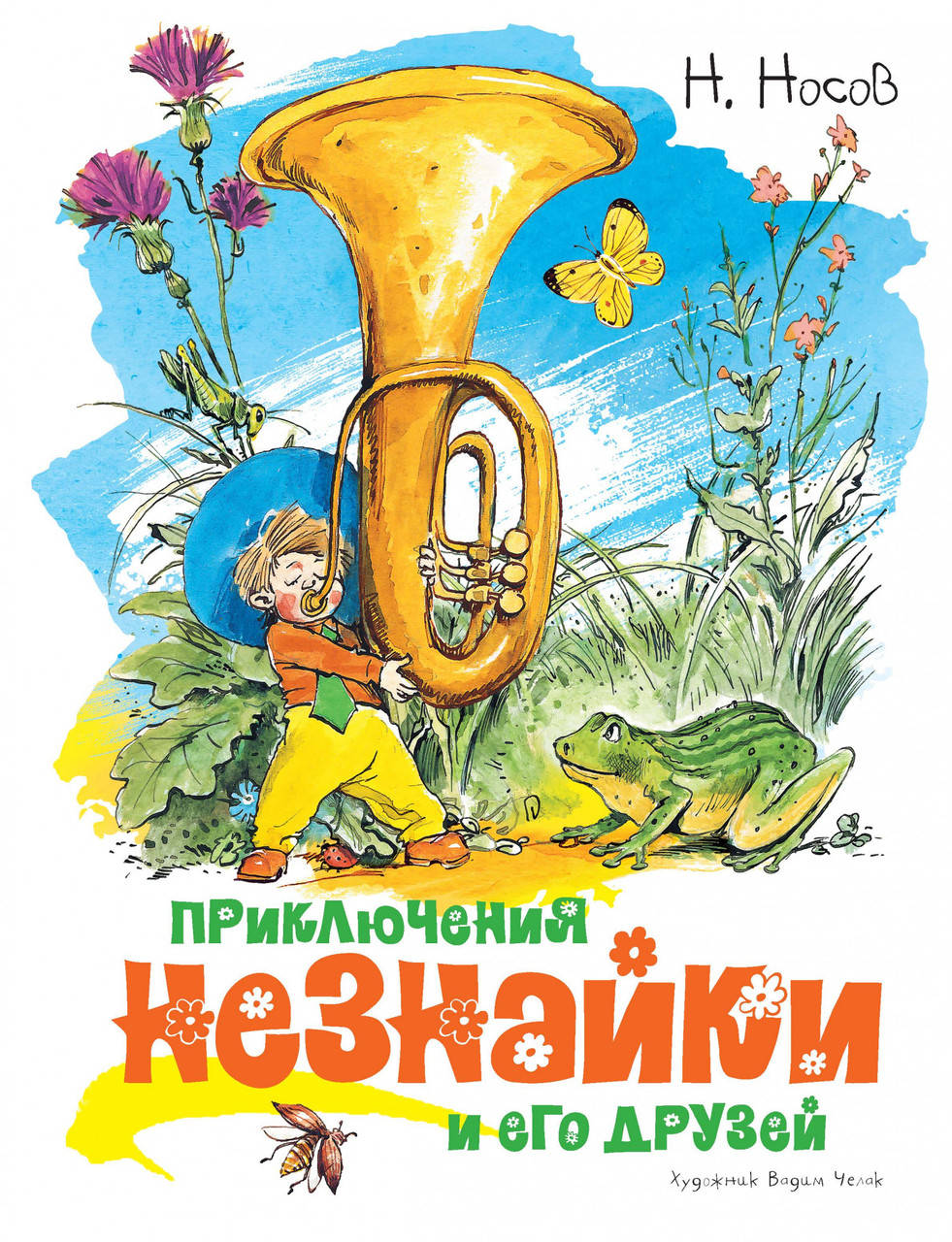 

Приключения Незнайки и его друзей (иллюстр. В. Челака). Носов Н.