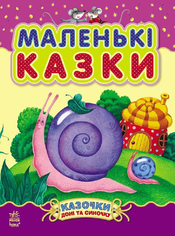 

Сказки дочери и сыночек Маленькие сказки