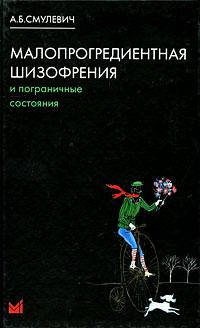 

Смулевич А.Б. Малопрогредиентная шизофрения и пограничные состояния 2019 год