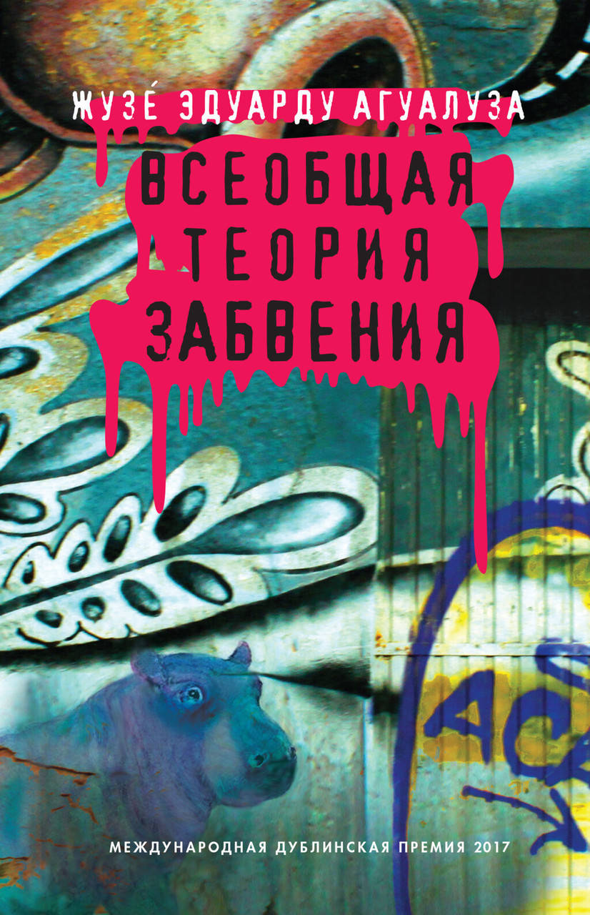 

Книга Всеобщая теория забвения. Автор - Жузе Эдуарду Агуалуза (Фантом Пресс)