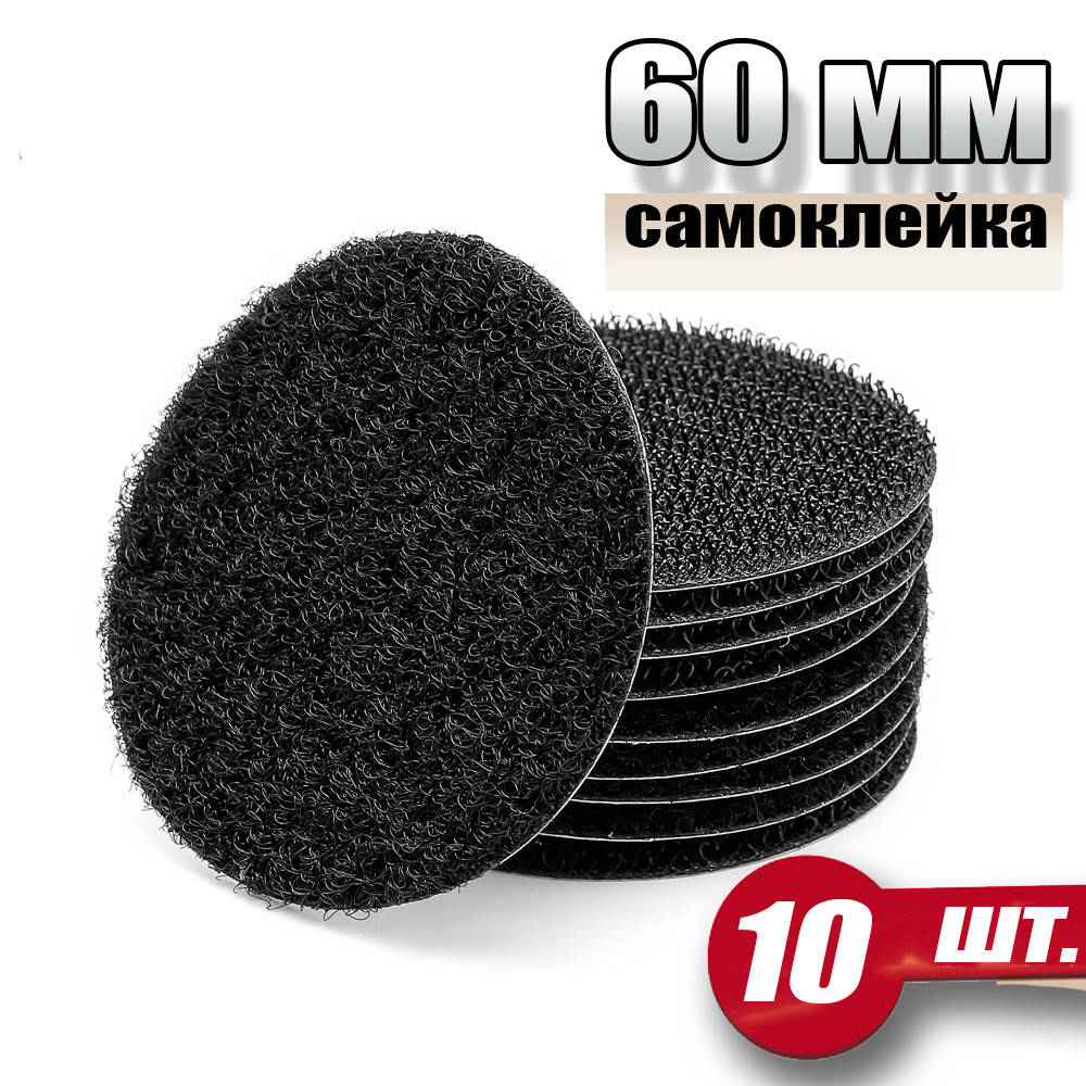 

Круглые липучки 60 мм черные 10 шт / многоразовые кружки стикеры на самоклейке, Черный