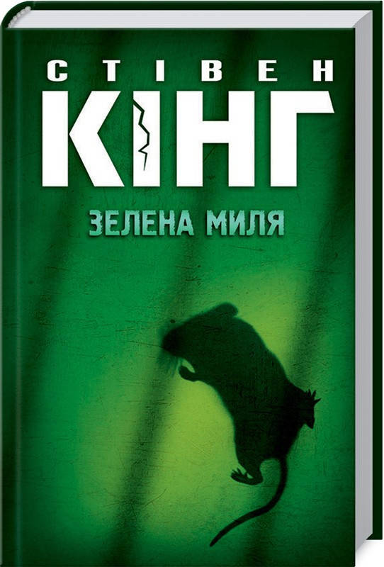 

Книга Зелена миля. Автор - Стівен Кінг (КСД)