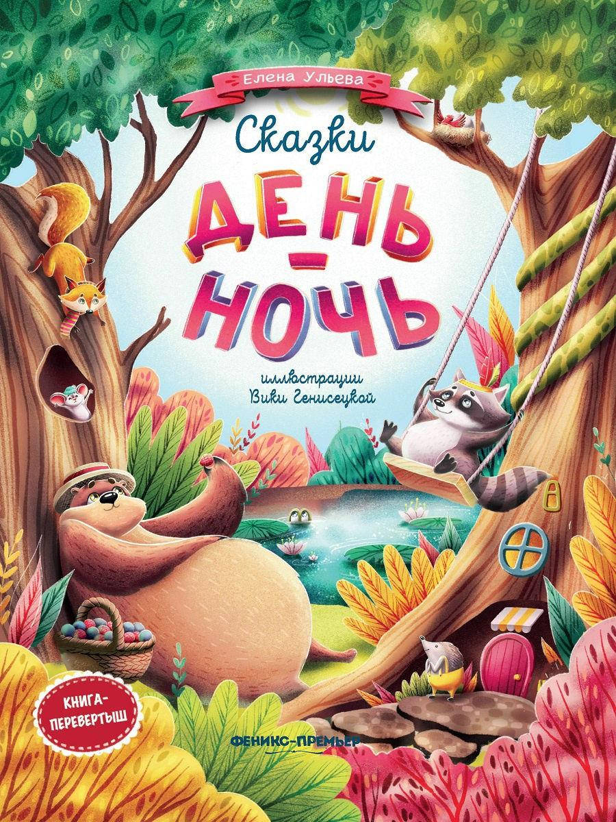 

Ульева Е. Сказки день-ночь