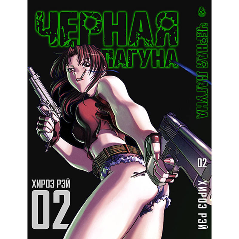 

Манга Черная лагуна Том 02 | Black Lagoon