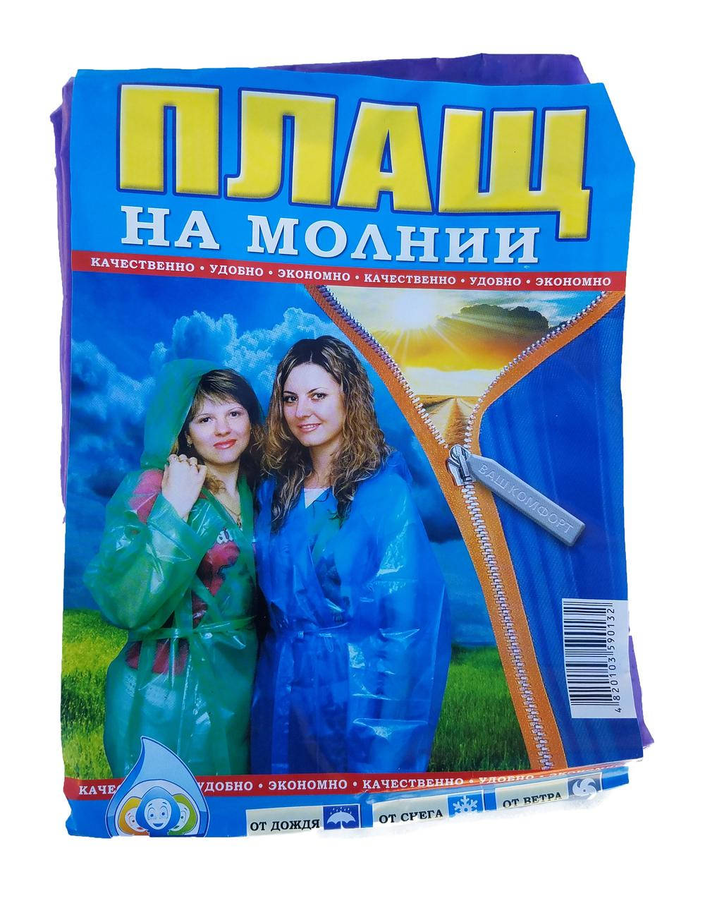 

Дождевик для взрослого "Молния"