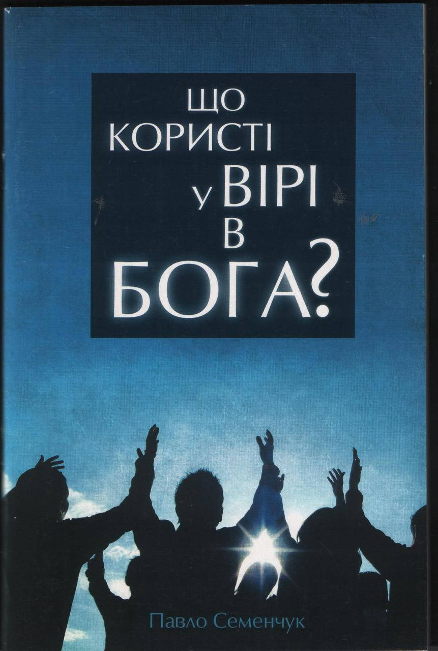 

Що користі у вірі в Бога Павло Семенчук