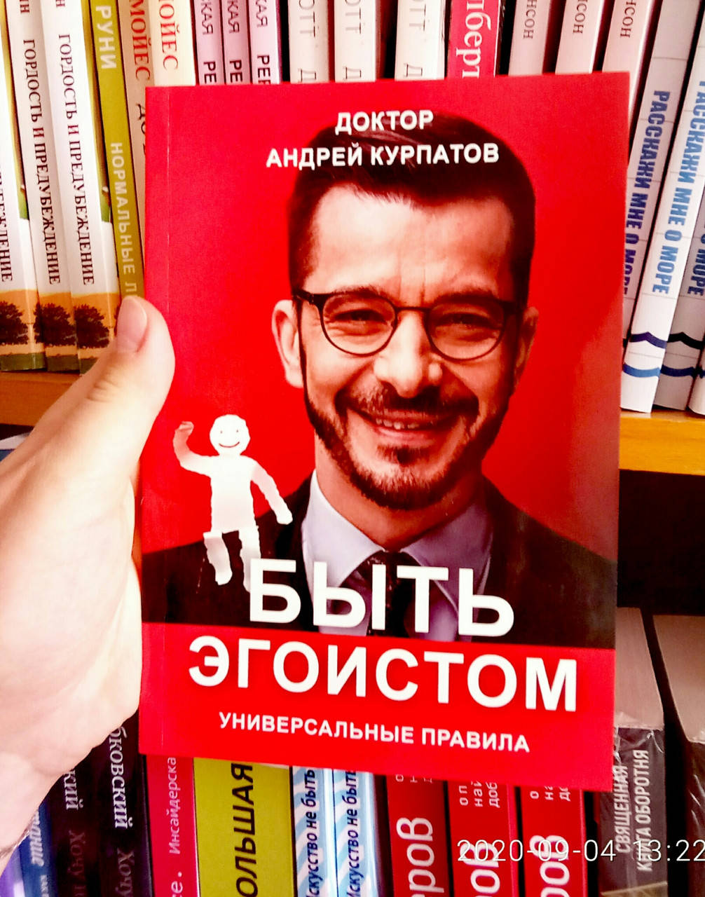 

Быть эгоистом. Доктор Андрей Курпатов