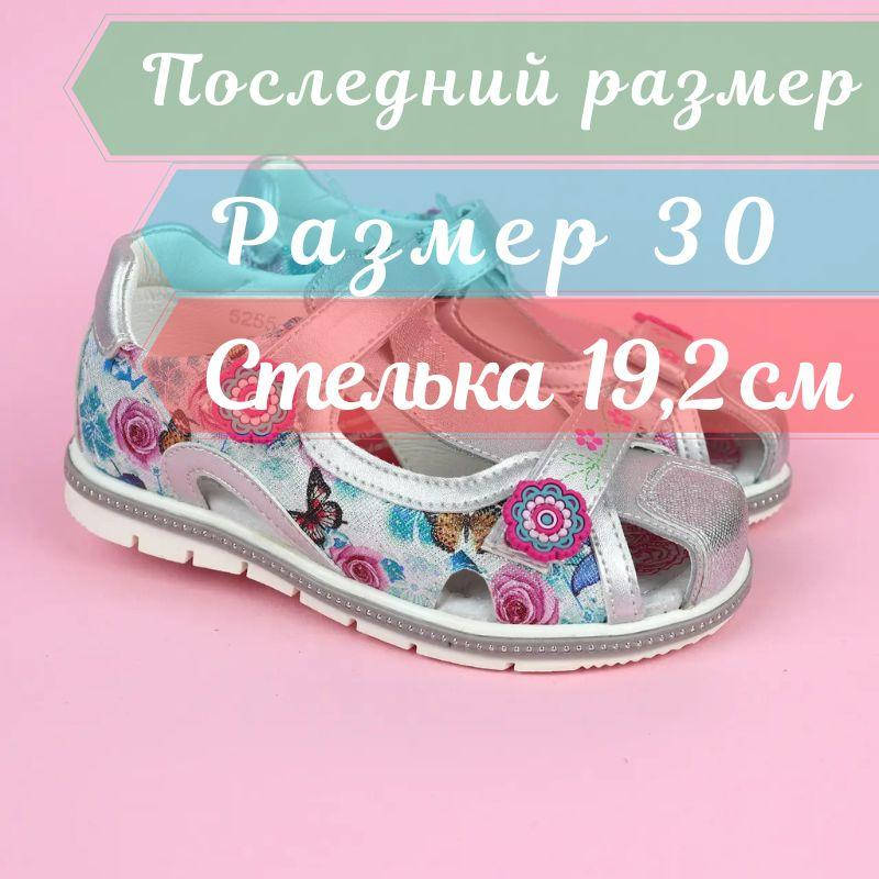 

Босоножки для девочки серия Ортопед тм Том.м размер 30, Серебристый