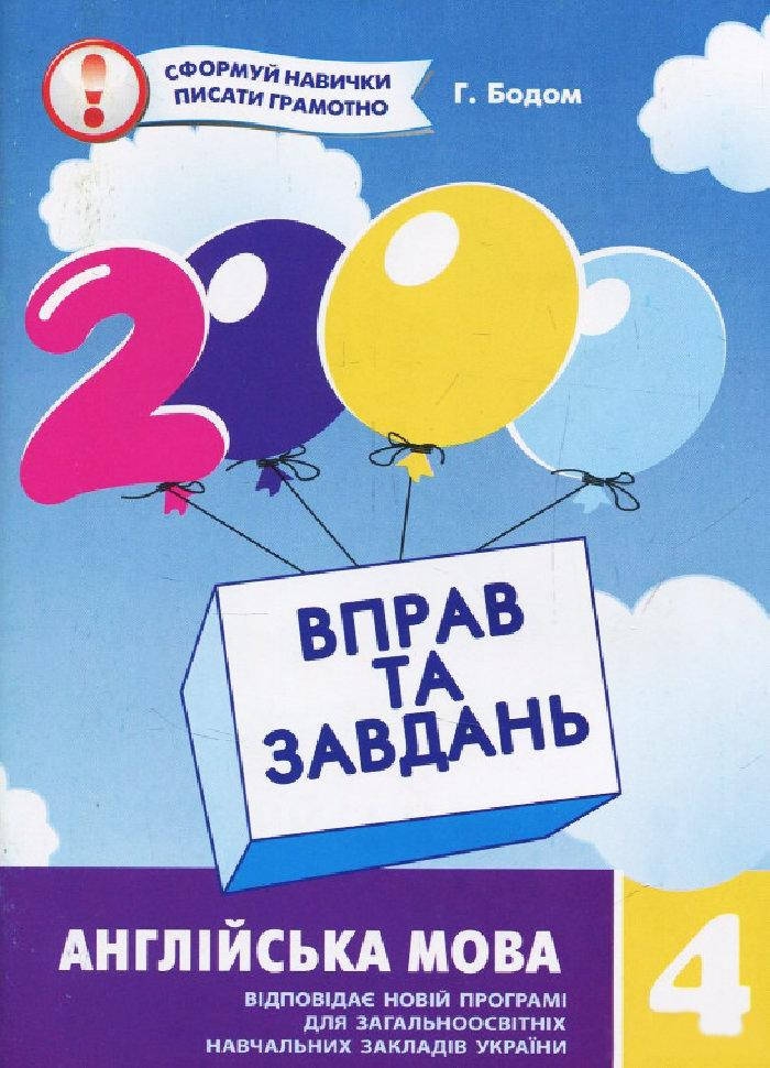 

2000 вправ та завдань. Англійська мова 4 клас
