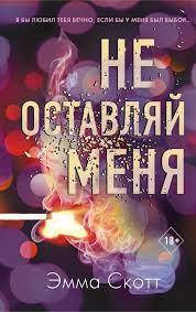 

Не оставляй меня. Эмма Скотт. (мяг. переплет)
