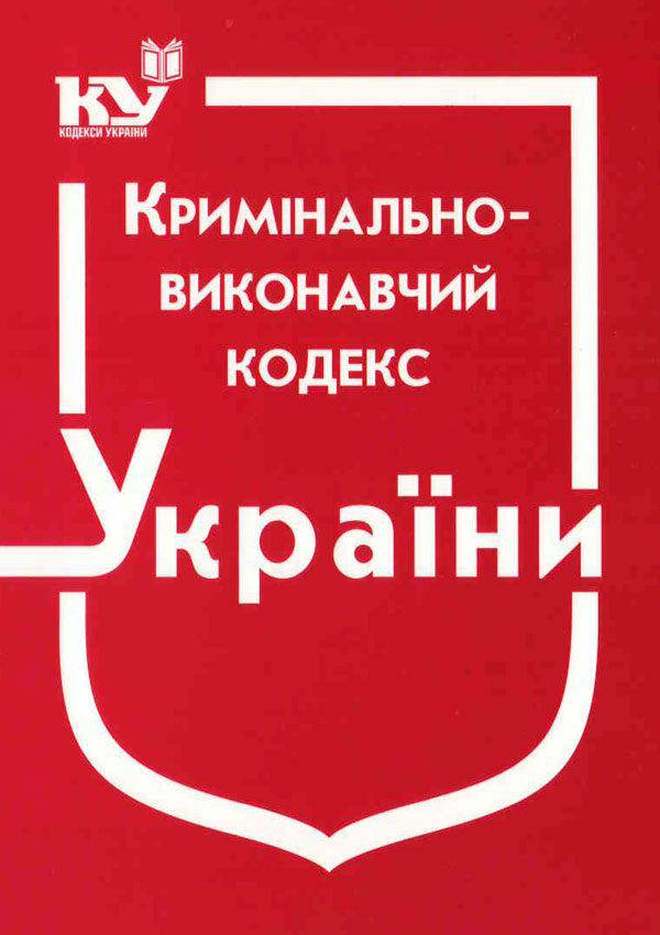 

Кримінально-виконавчий кодекс України