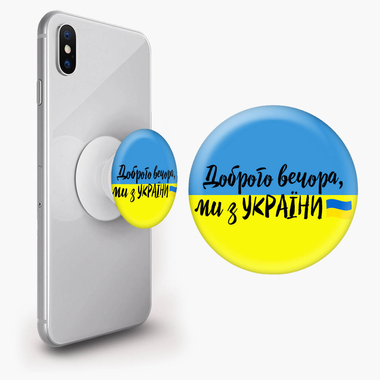 

Попсокет (Popsockets) держатель для смартфона Добрый вечер, мы с Украины! (Good evening, we are from Ukraine!), Белый