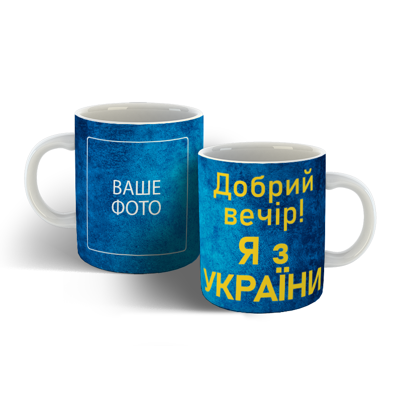 

Чашка Добрий вечір Я з України, Белый