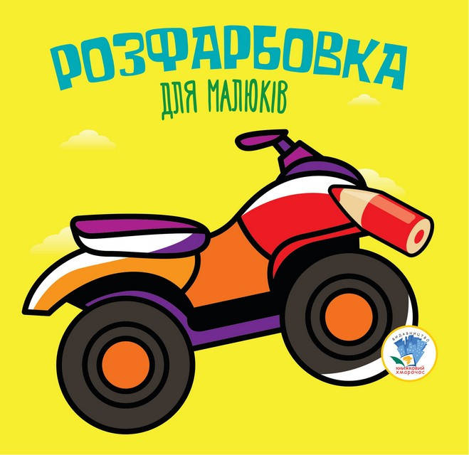 

Розфарбовка для малят "Квадроцикл "
