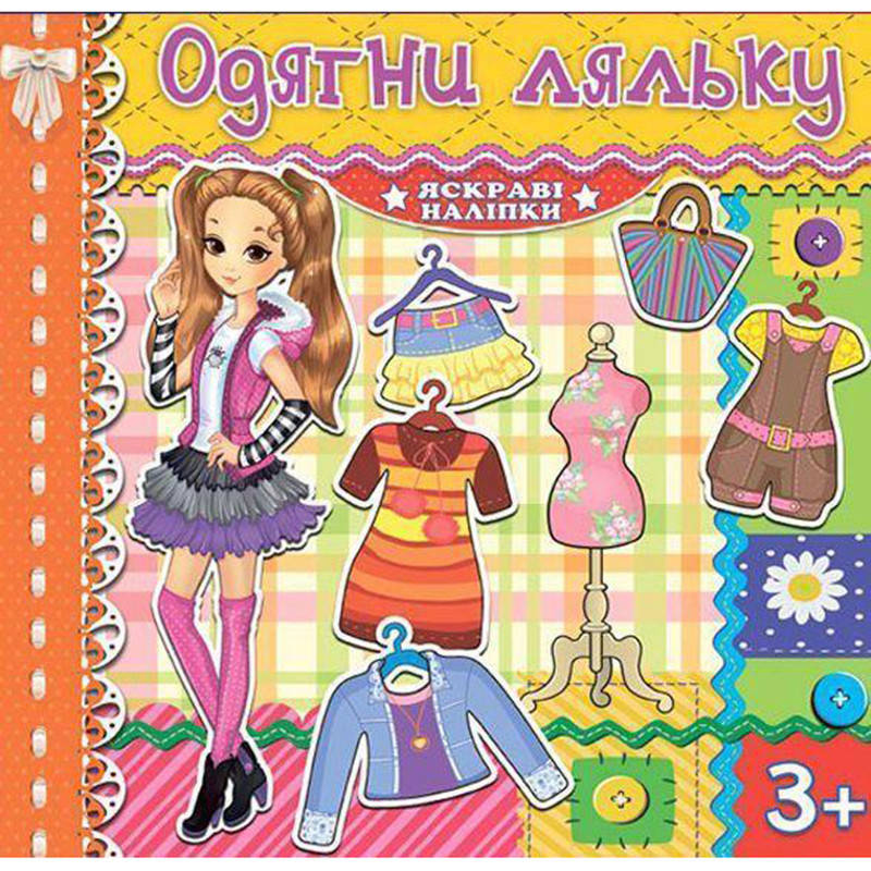 

Книга с наклейками "Одягни ляльку" 367094