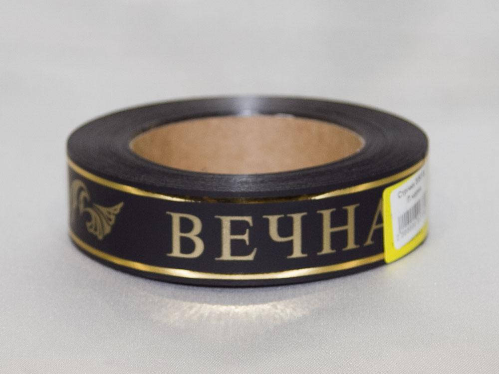

Стрічка 3/50 В. П.чорна
