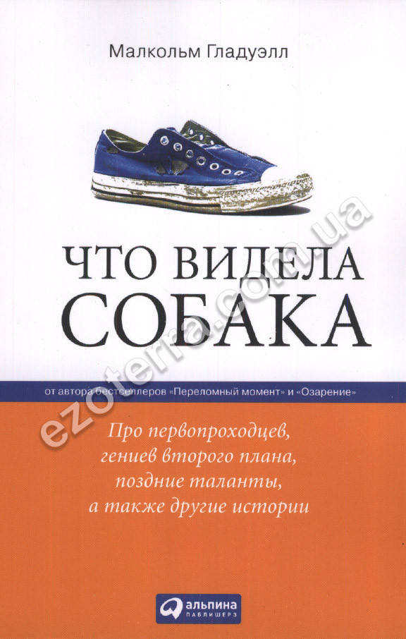 

Что видела собака. Про первопроходцев, гениев второго плана, поздние таланты, и др. истории. Малкольм Гладуэлл